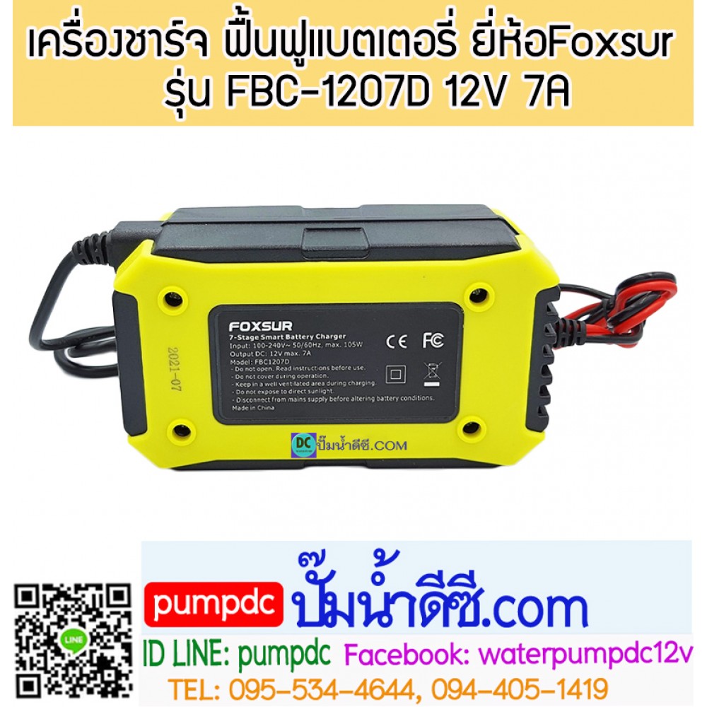 เครื่องชาร์จ ฟื้นฟูแบตเตอรี่ ยี่ห้อFoxsur 12V 7A รุ่น FBC-1207D